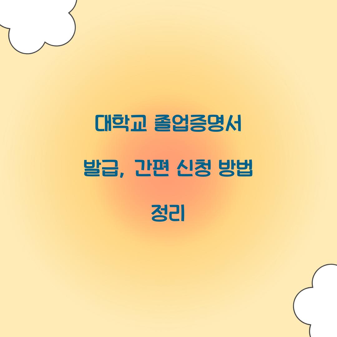 대학교 졸업증명서 발급