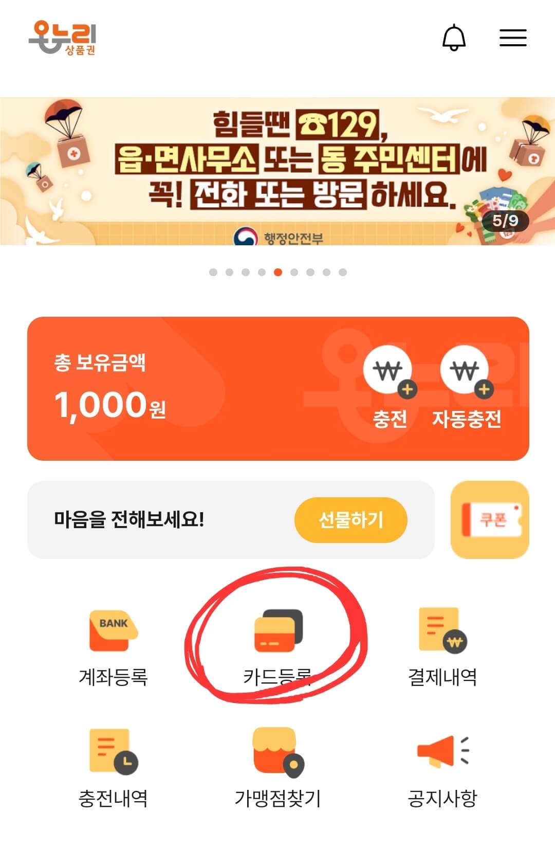 카드형 온누리상품권 - 카드등록