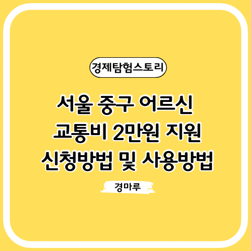 서울 중구 어르신 교통비 2만원 지원, 신청방법 및 사용방법