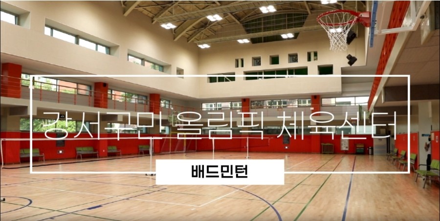 강서구민올림픽체육센터 배드민턴