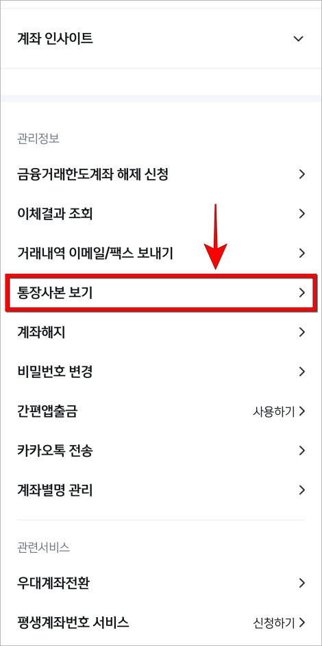 계좌관리 중 '통장사본 보기'를 선택