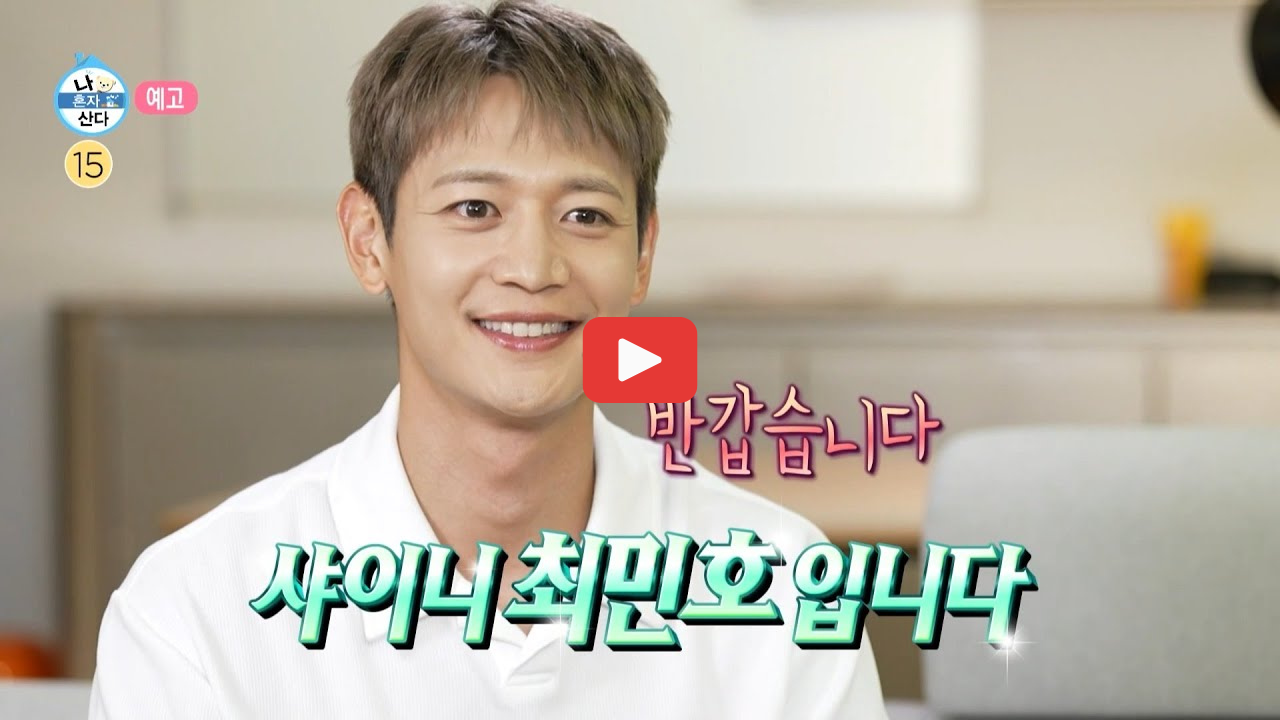 샤이니 민호 집 나혼자산다 한강뷰 어디? 철인3종