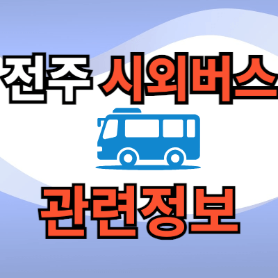 전주시외버스터미널