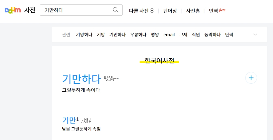 기만하다 뜻 사전적 정의 검색 결과