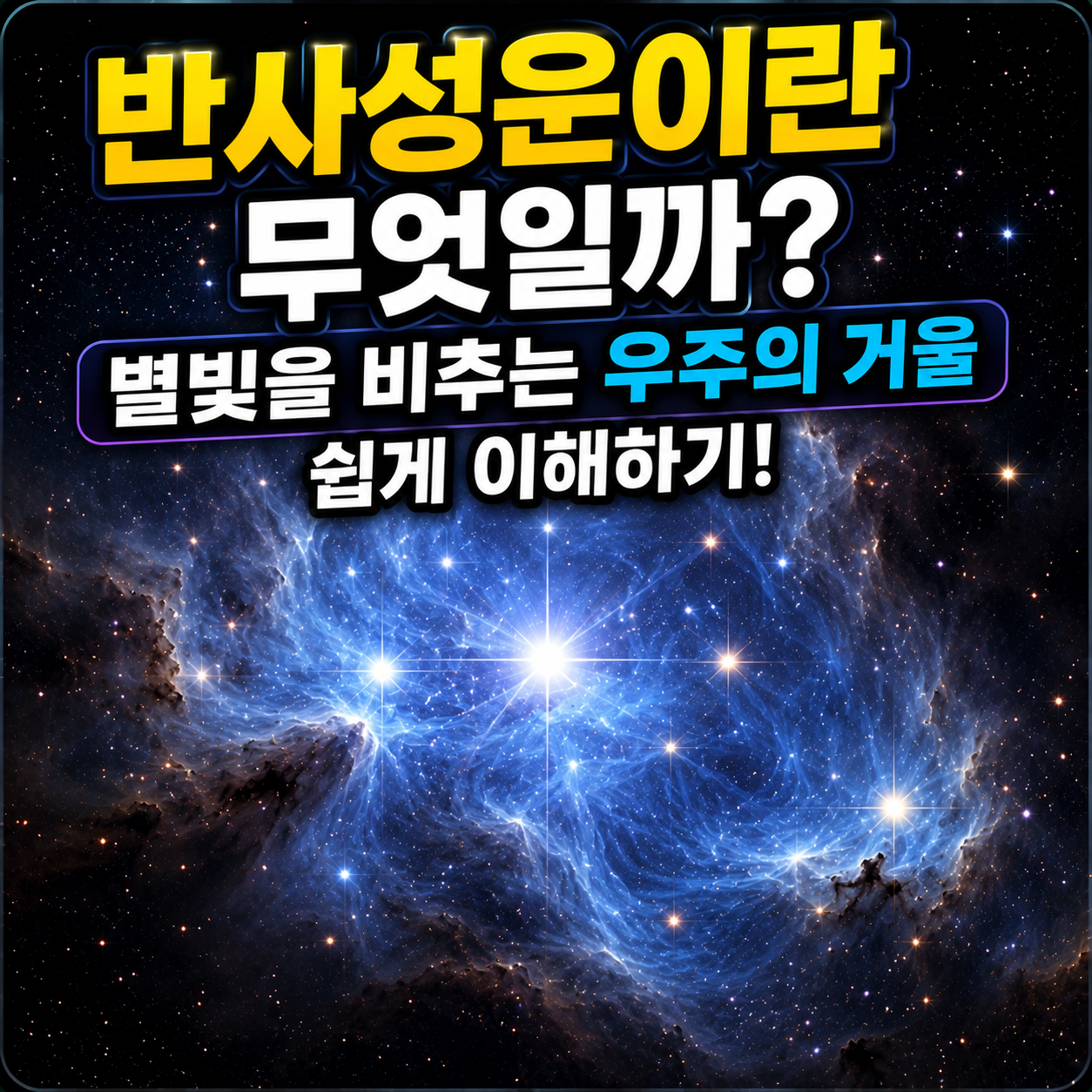 반사성운