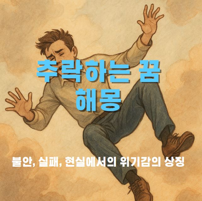 남성이 하늘에서 추락하는 그림