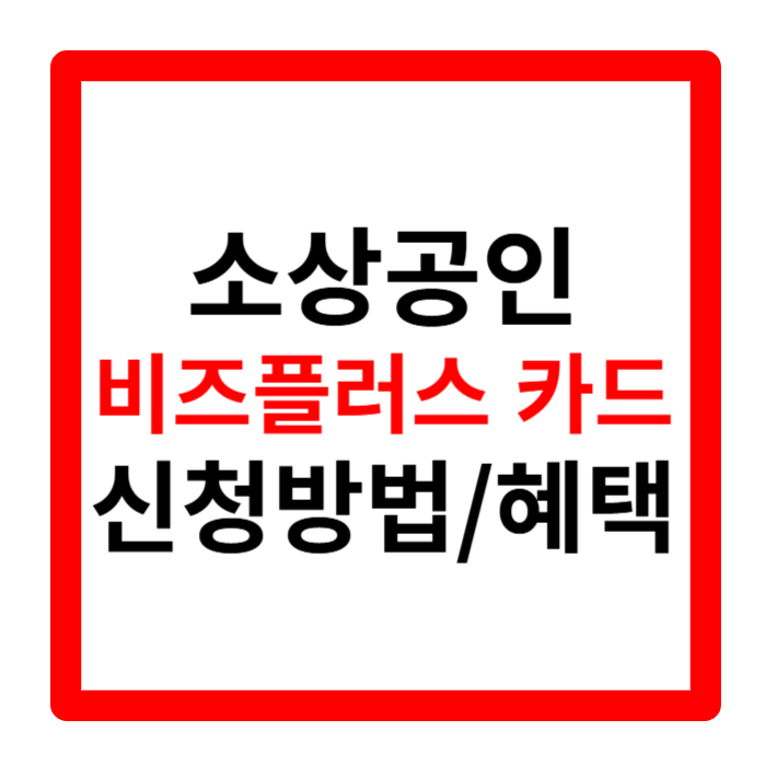 소상공인 비즈플러스 카드 신청 방법 기간 지원 대상 혜택 알아보기