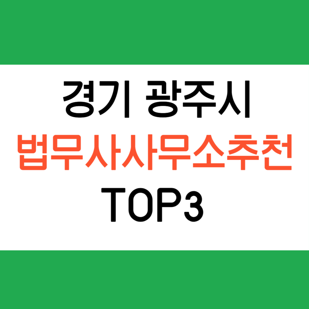 경기 광주 법무사 사무소