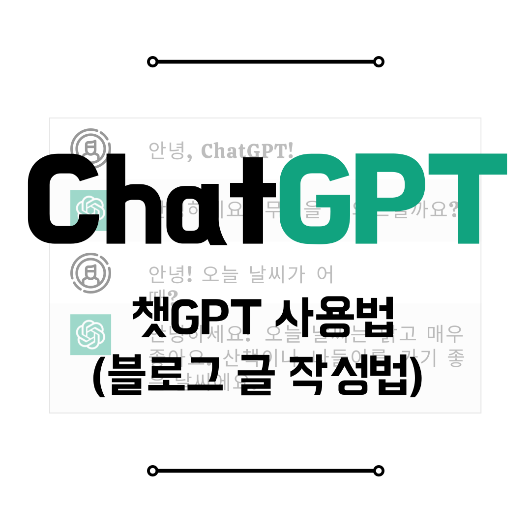 챗GPT 사용법