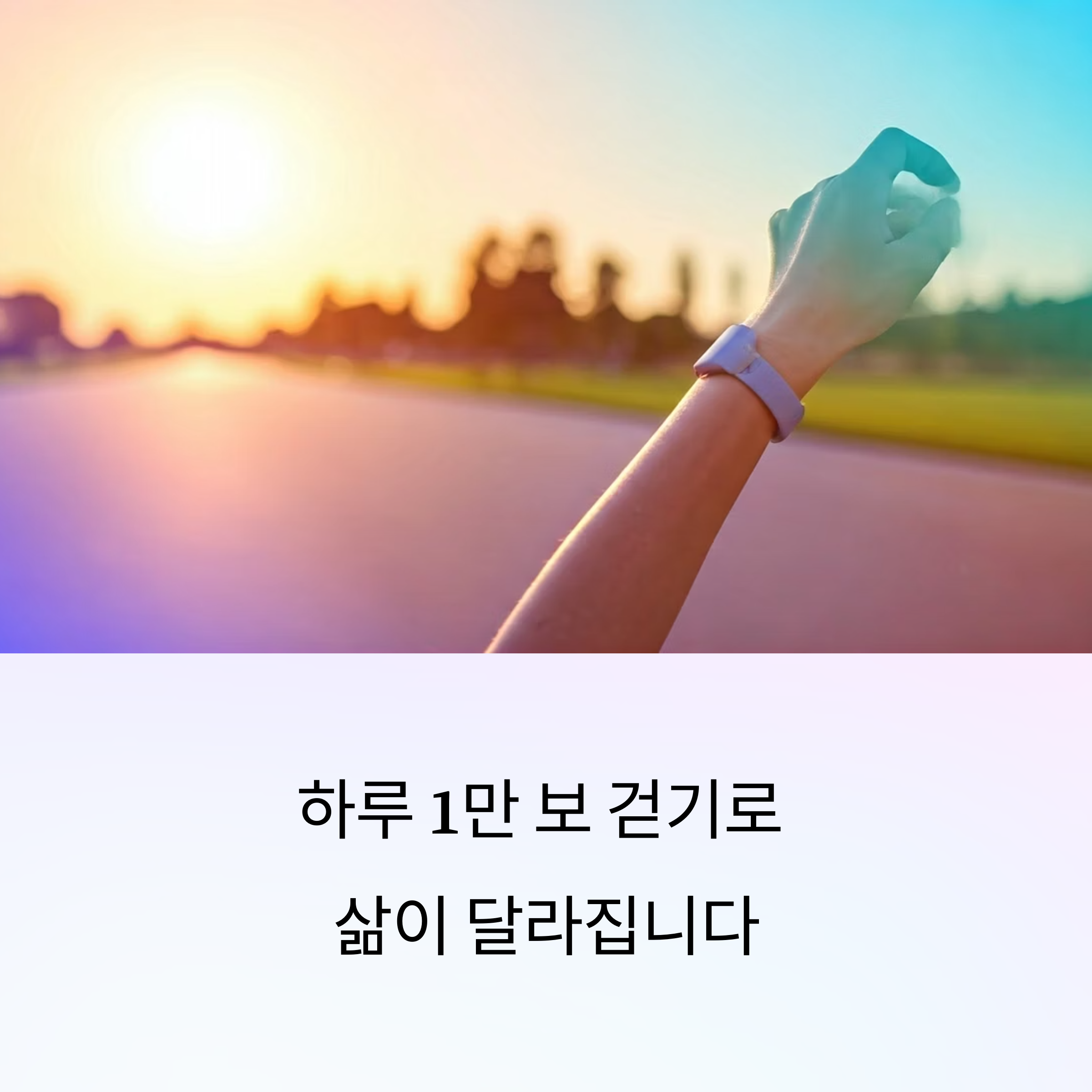 하루 1만 보, 진짜 변할까?
