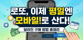 로또 모바일 구매 방법 및 주의사항 총정리