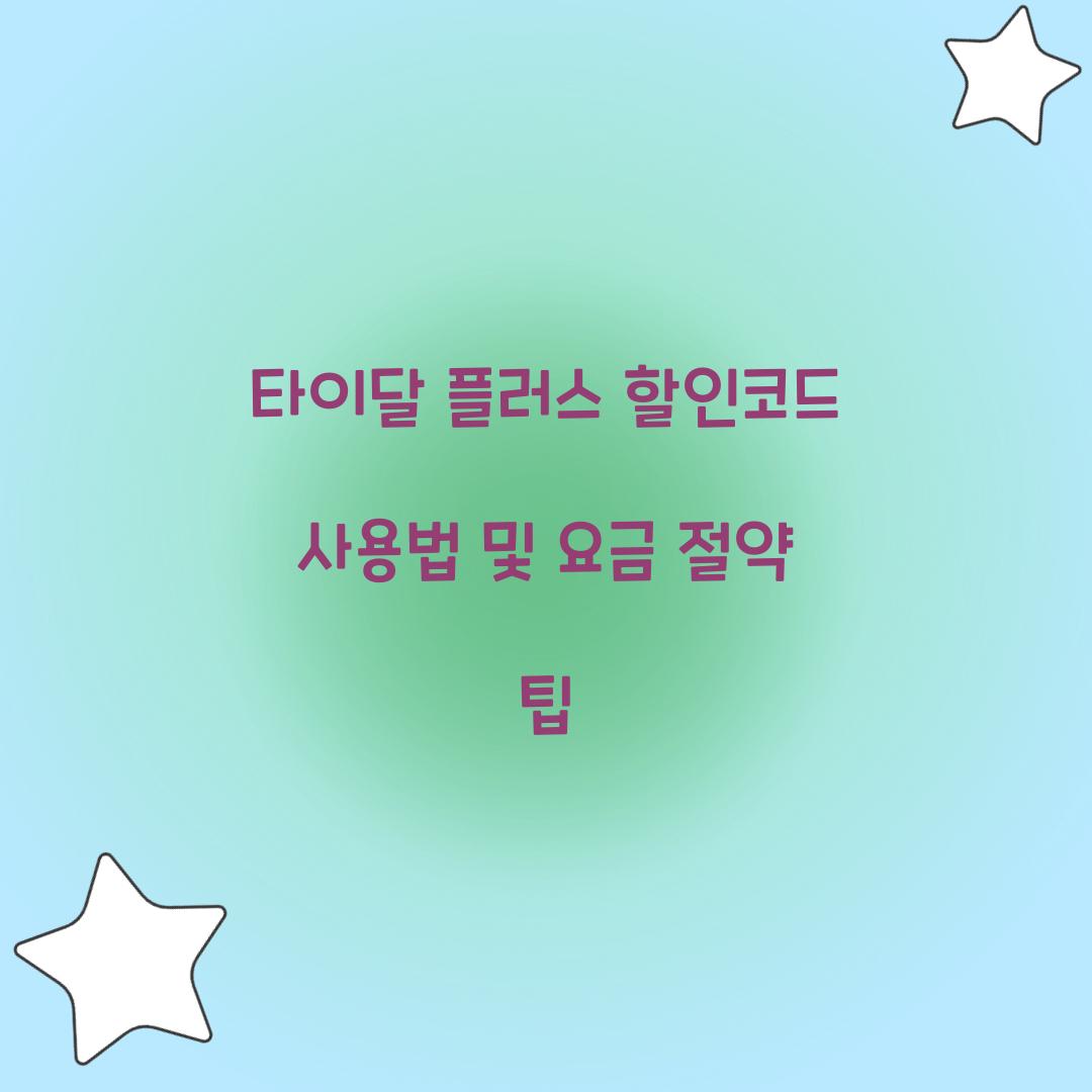 타이달 플러스 할인코드