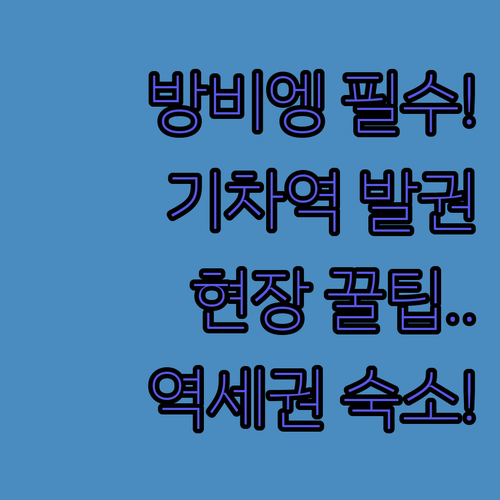 라오스 방비엥 기차역 현장 발권 팁과..