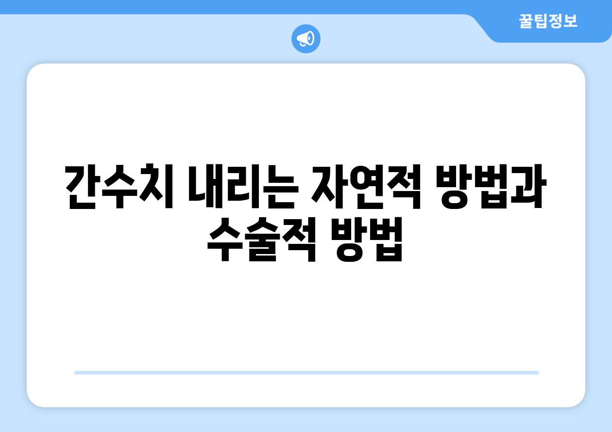 간수치 내리는 자연적 방법과 수술적 방법