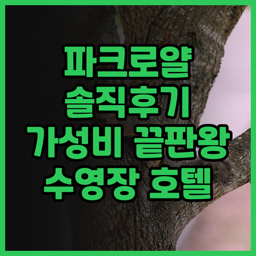 파크로얄 컬렉션 쿠알라룸푸르 후기 꼭..