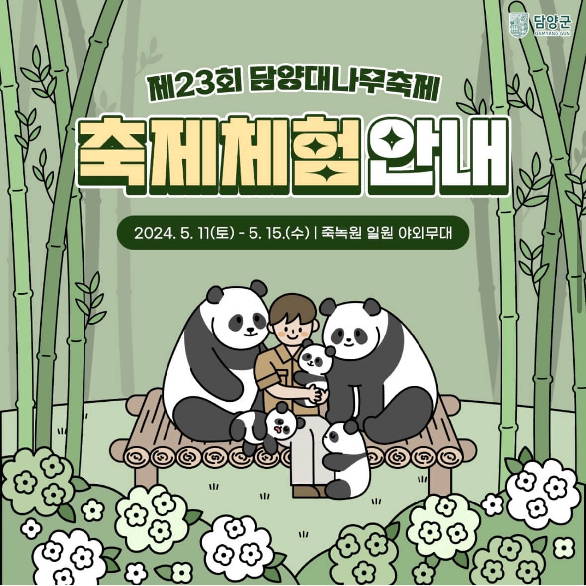 담양 대나무축제