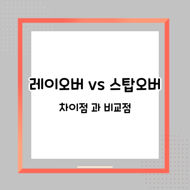 레이오버 스탑오버