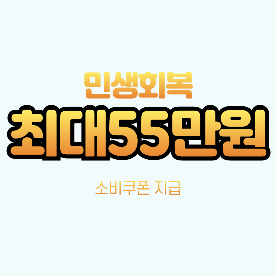 민생회복 소비쿠폰 안내문