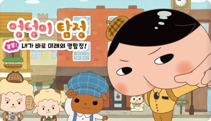 엉덩이 탐정 뿡뿡! 내가 바로 미래의 명탐정!