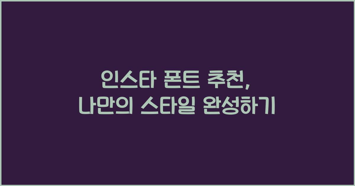 인스타 폰트 추천