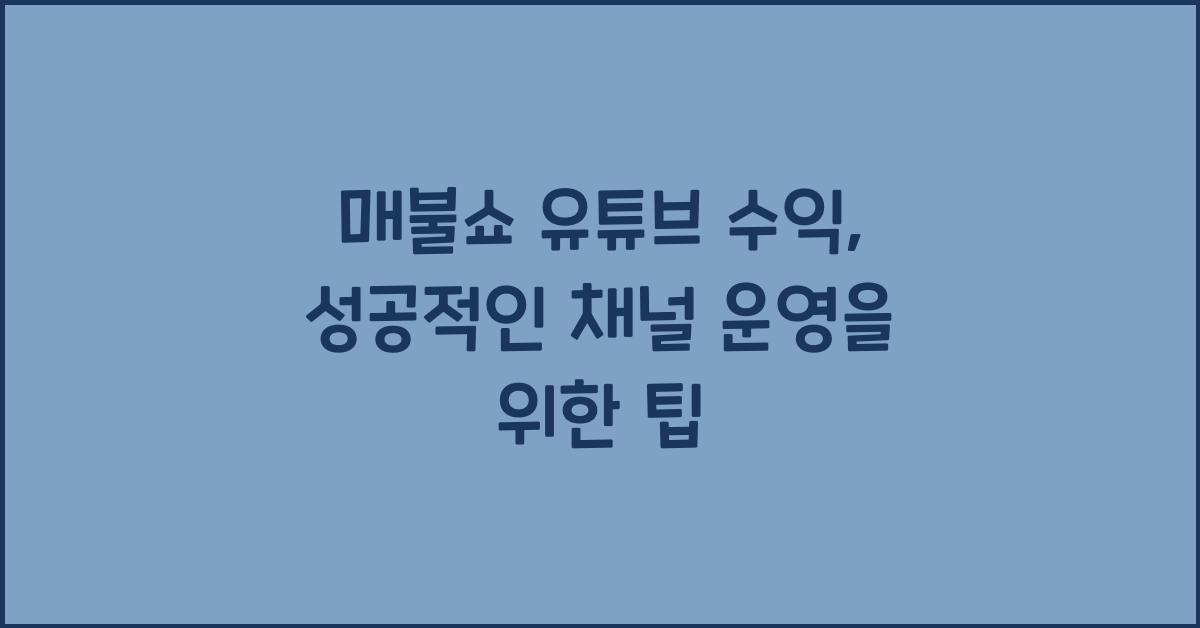 매불쇼 유튜브 수익