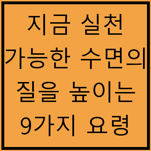 지금 실천 가능한 수면의 질을 높이는 9가지 요령