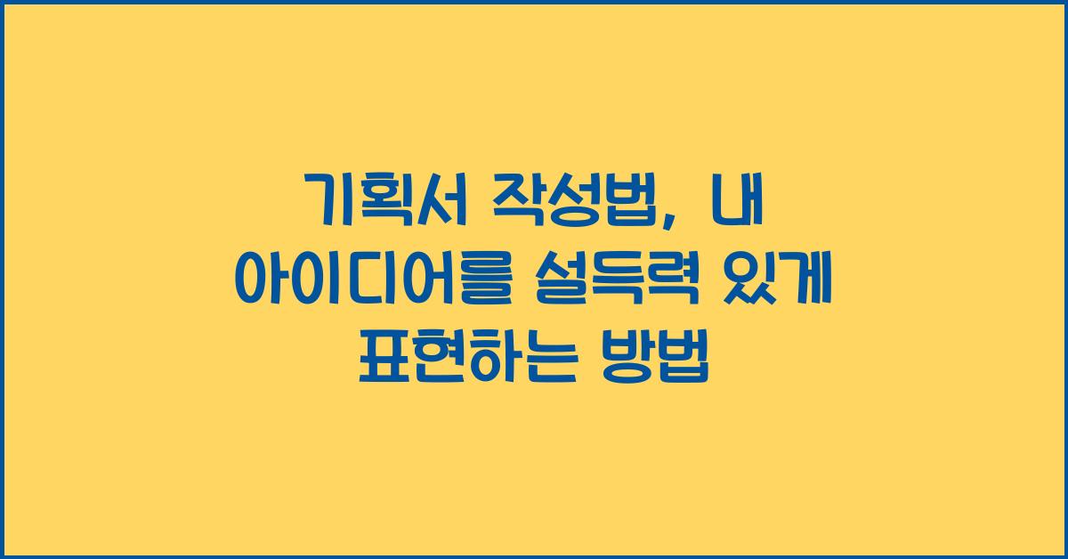 기획서 작성법