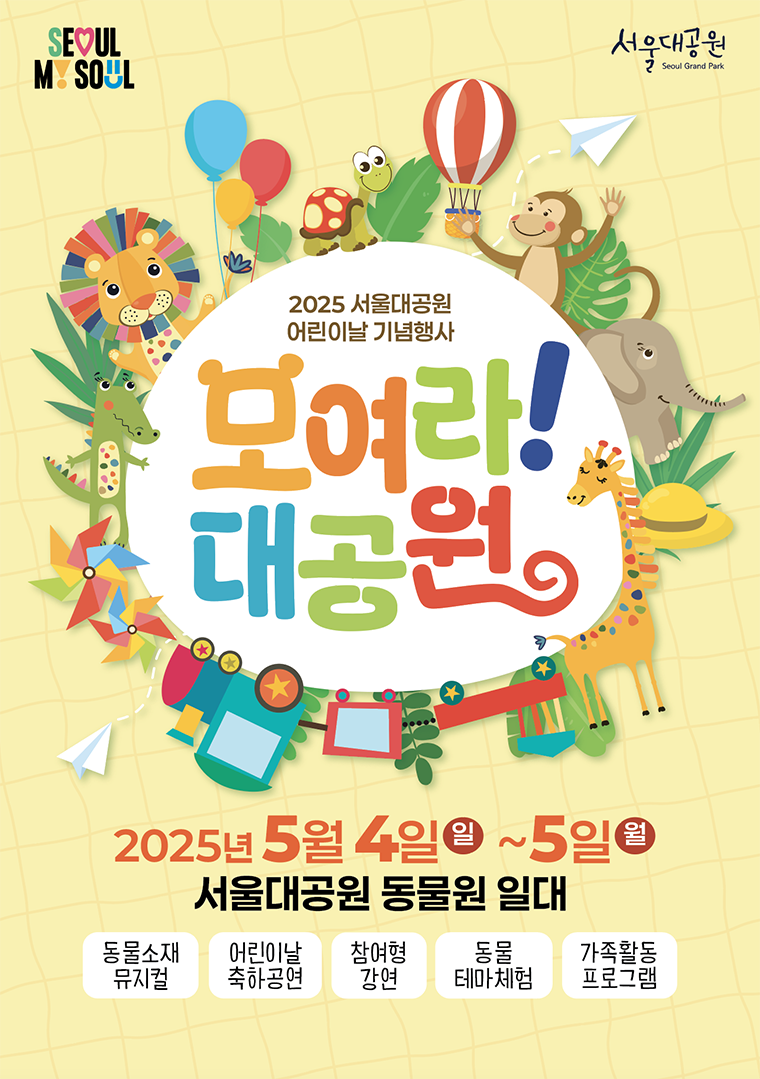 단 이틀! 어린이날 무료, 서울대공원 가자🎈