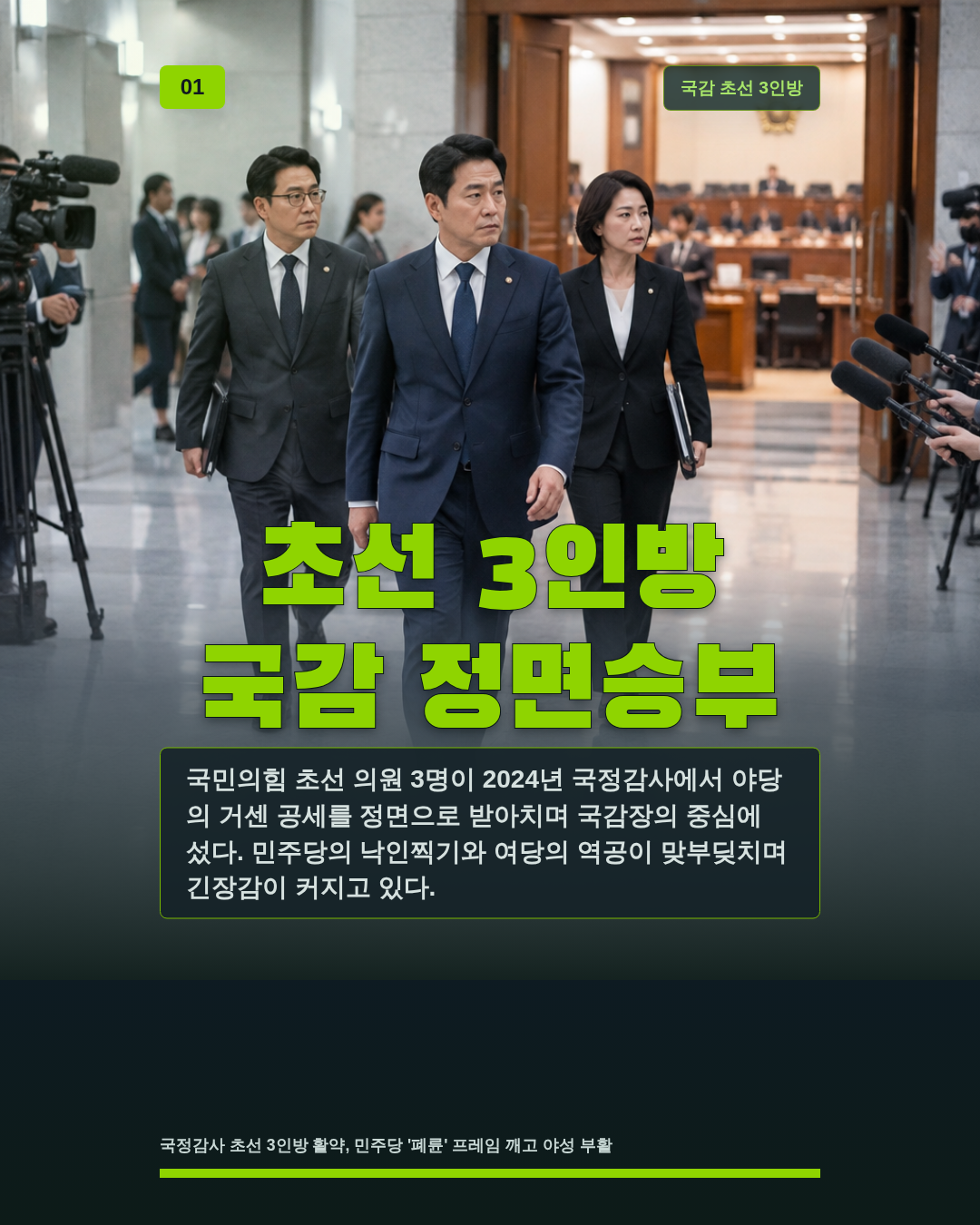 초선 3인방 국감 정면승부