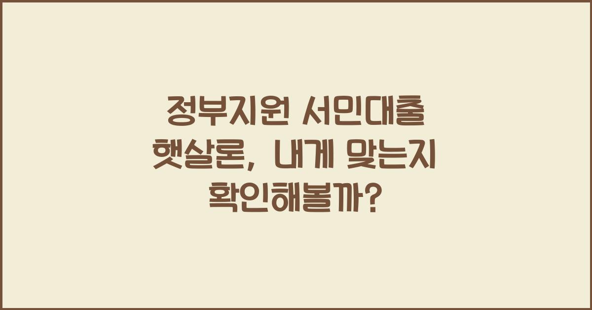 정부지원 서민대출 햇살론