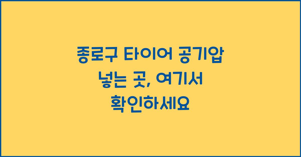 종로구 타이어 공기압 넣는 곳