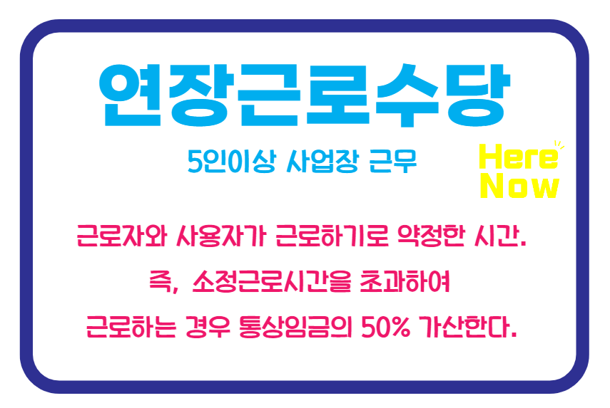 연장근로수당 설명