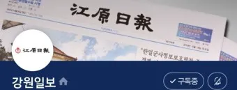 강원일보 홈페이지 강원도민일보 바로가기_3