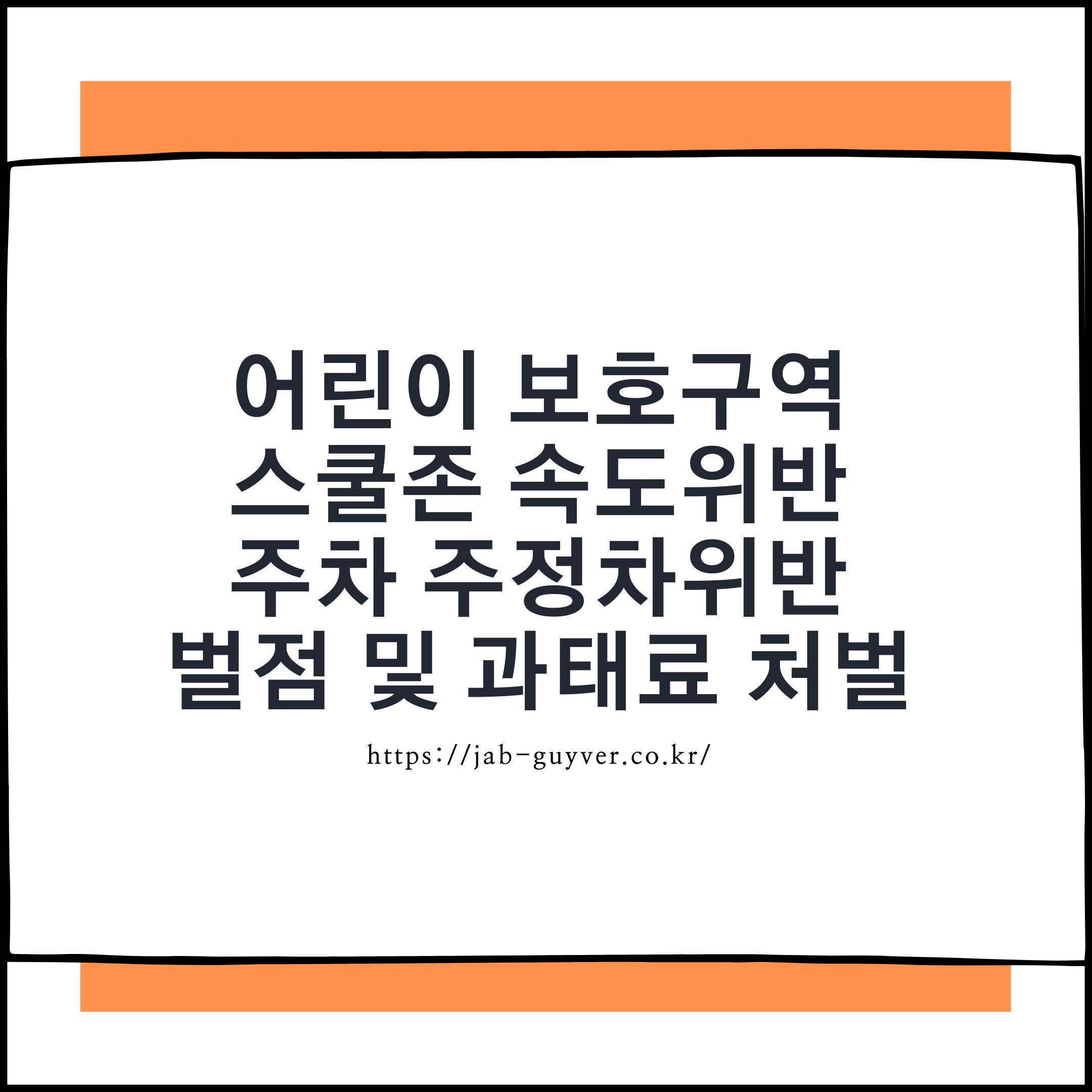 어린이보호구역 스쿨존 속도위반 주정차위반 과태료 벌점 처벌 기준