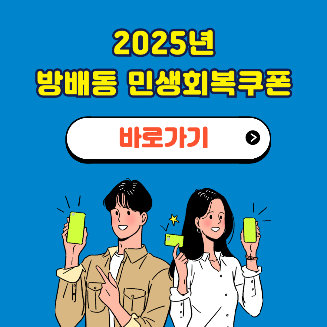 방배동 민생회복지원금 소비쿠폰 신청 사용처