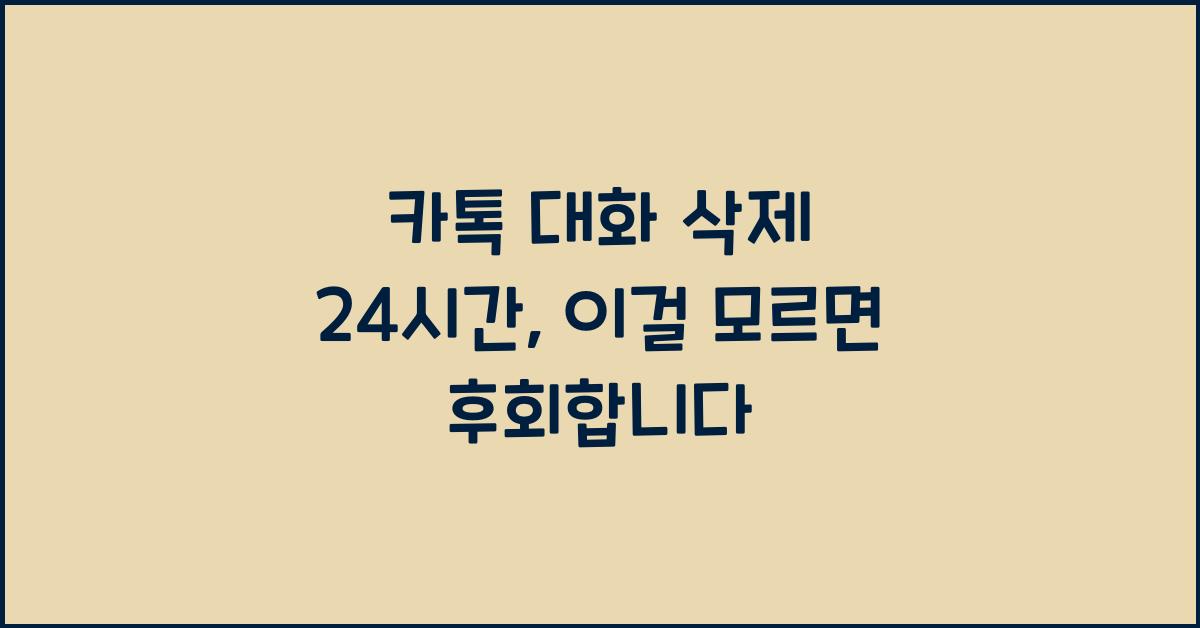 카톡 대화 삭제 24시간