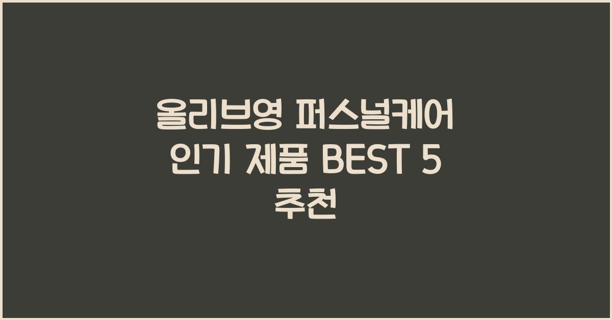 올리브영 퍼스널케어