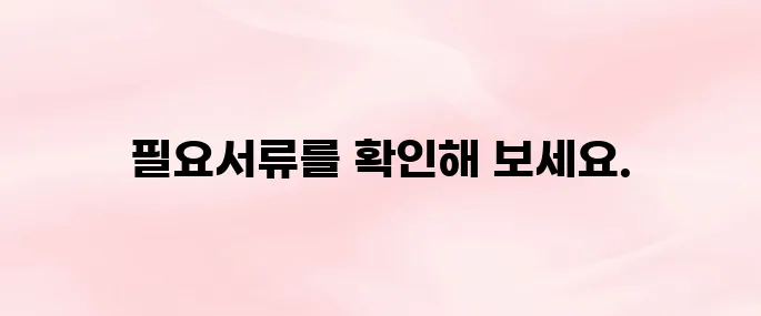 사업자등록 신청│사업자등록 신청시 필요서류