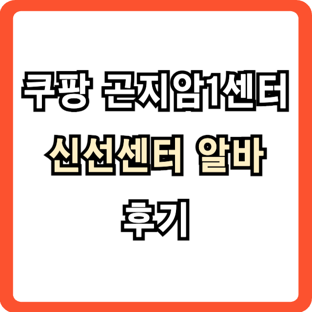 쿠팡-곤지암1센터-후기-썸네일