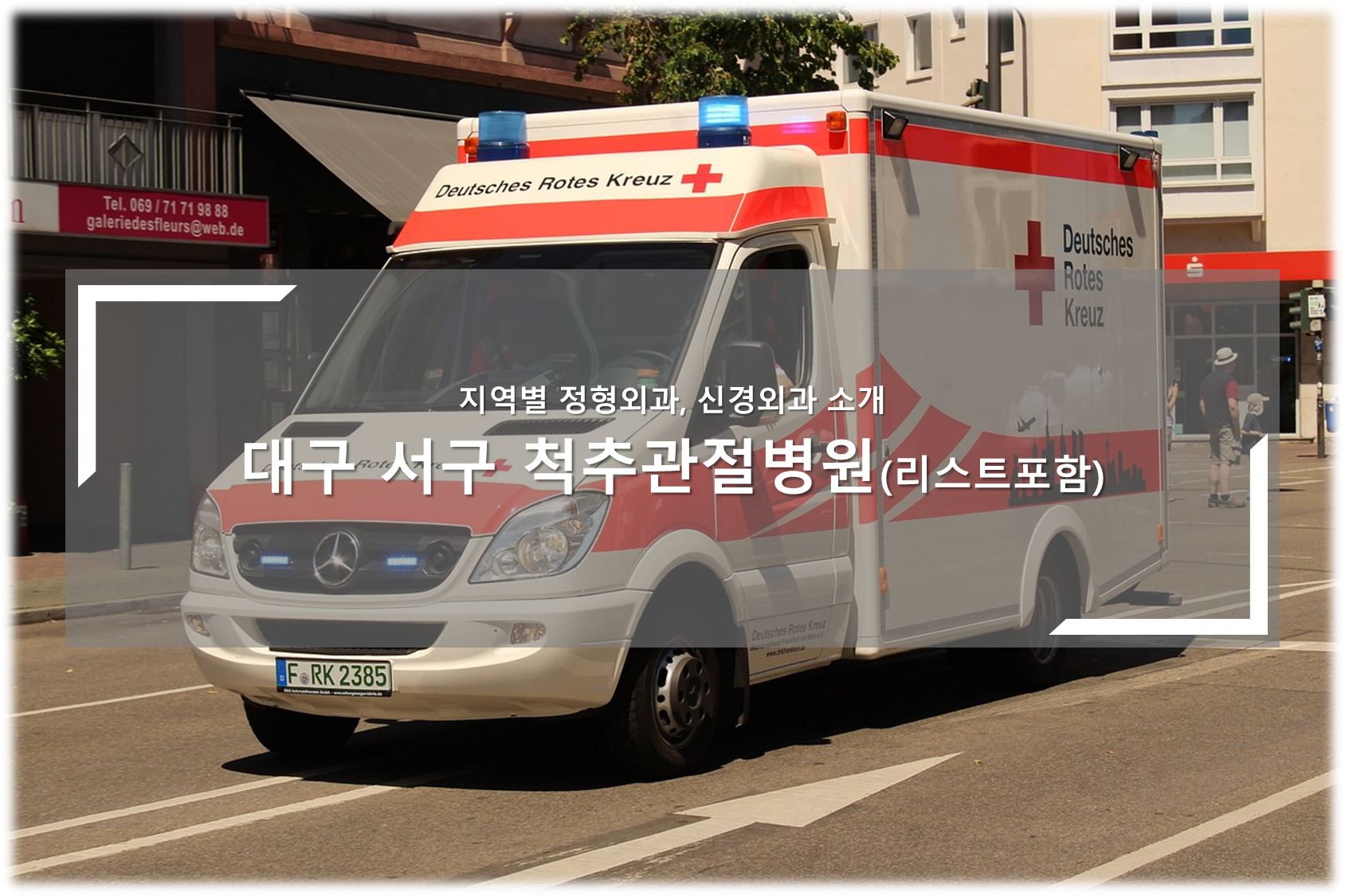 대구 서구 척추관절병원 안내