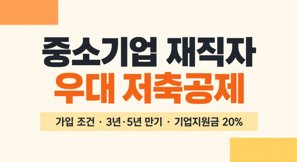 중소기업 재직자 우대 저축공제 가입 조건부터 3년&middot;5년 만기 금액까지