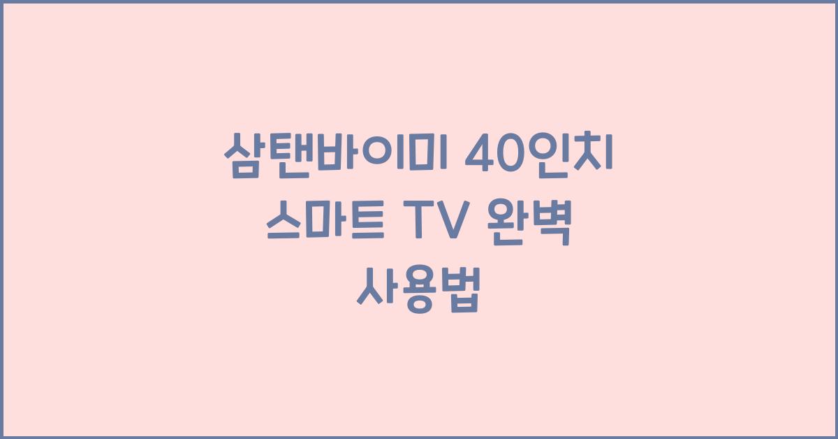 삼탠바이미 40인치