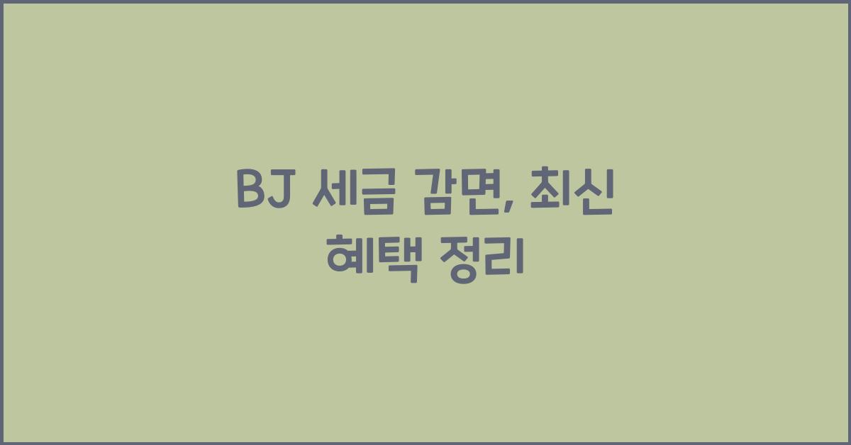 bj 세금 감면