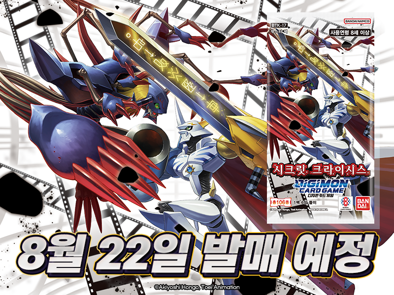 25년 8월 22일 발매되는 디지몬카드 신규 부스터팩 BT17 시크릿 크라이시스