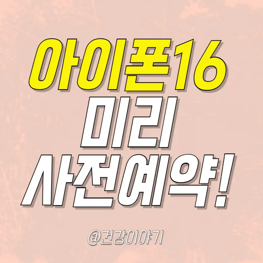아이폰16