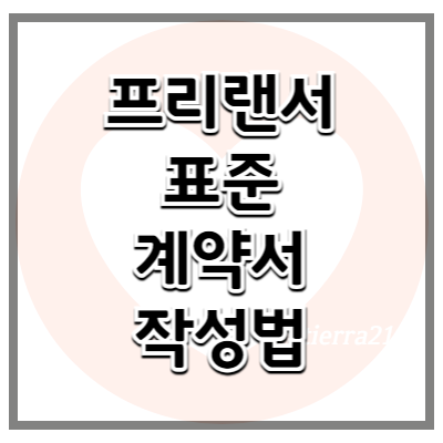 프리랜서라면? 프리랜서 표준 계약서 작성법