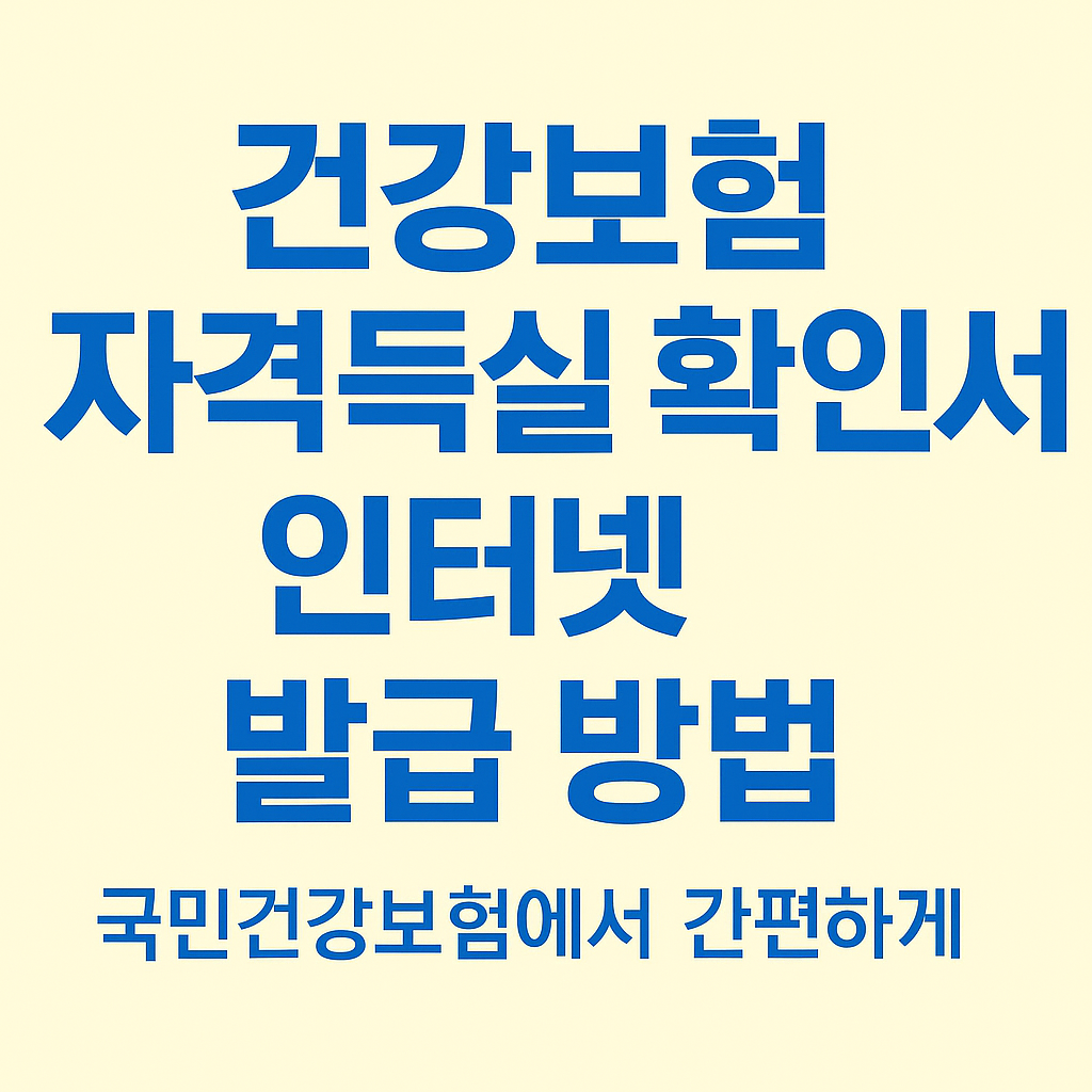 건강보험 자격득실 확인서 인터넷 발급 방법의 관련사진