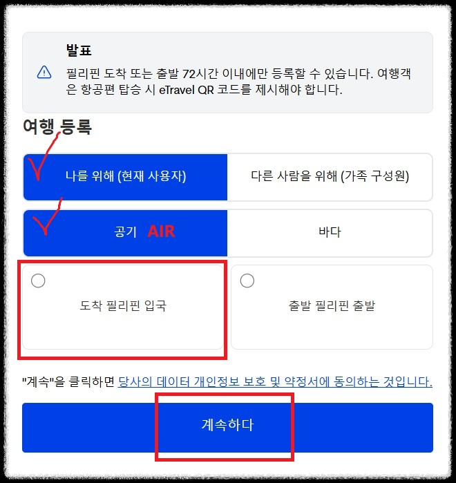필리핀 이트래블 eTravel 신청부터 QR코드 발급