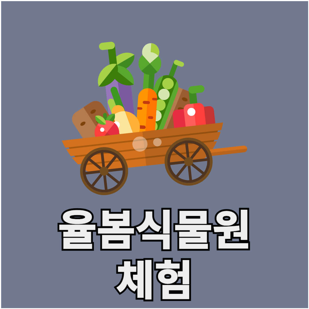 율봄식물원 체험