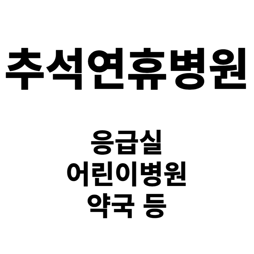 추석 연휴 병원
